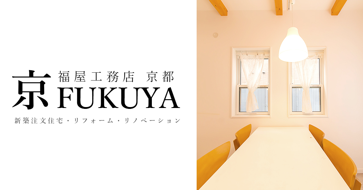 京 Fukuya 京都でリフォーム 新築注文住宅はお任せ 福屋工務店