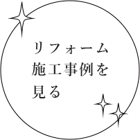 リフォーム施工事例を見る