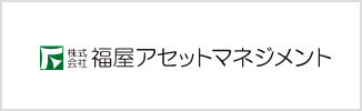 福屋アセットマネジメント