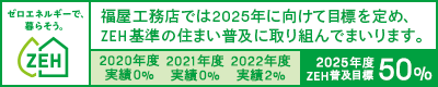 2025年ZEH普及目標50%