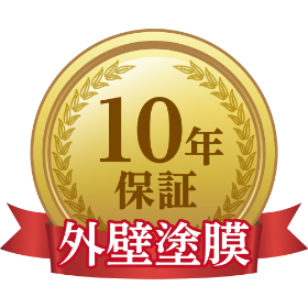 外壁塗膜10年保証