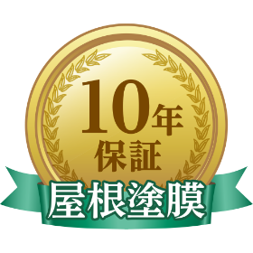 屋根塗膜10年保証