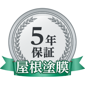 屋根塗膜5年保証