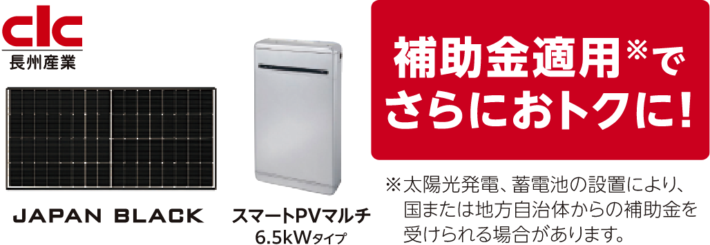 補助金適用でさらにおトクに!