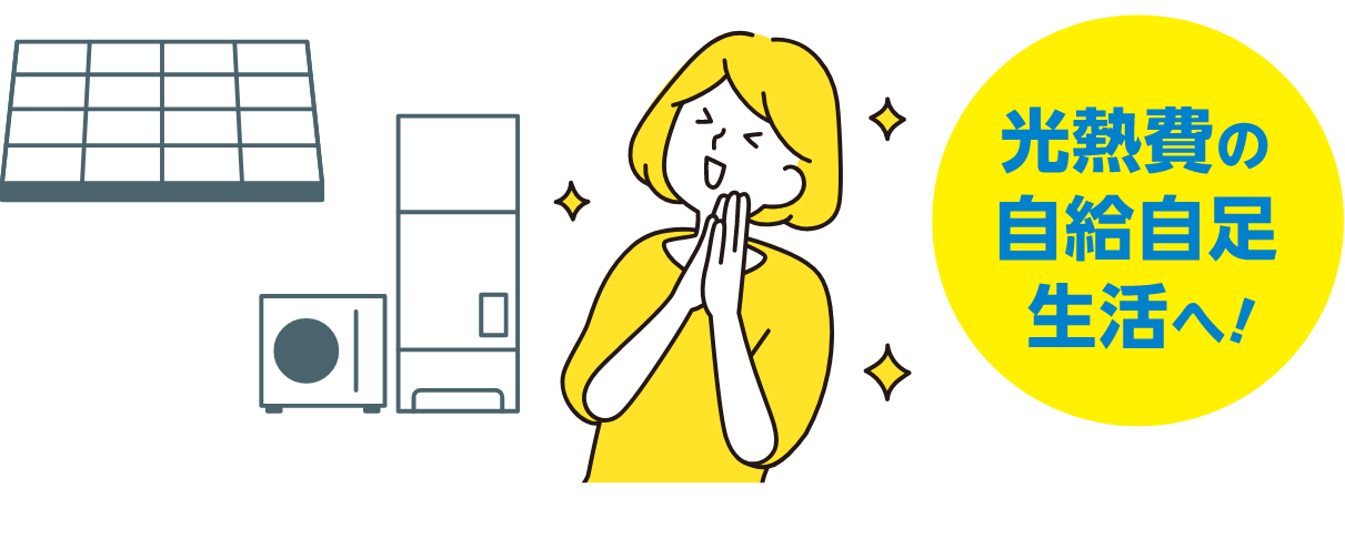光熱費の自給自足生活へ!
