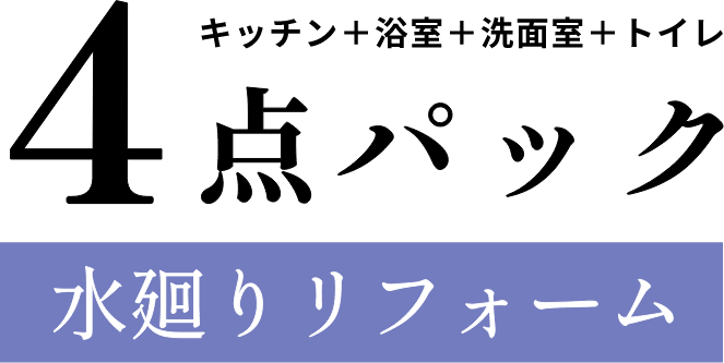 4点パック水廻りリフォーム