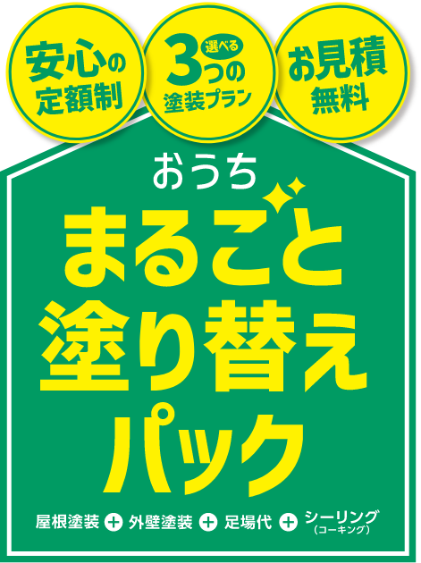 おうちまるごと塗り替えパック