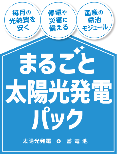 まるごと太陽光発電パック